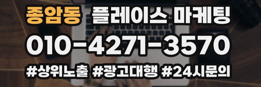 종암동 플레이스 마케팅