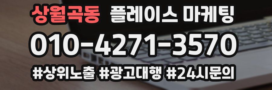 상월곡동 플레이스 마케팅