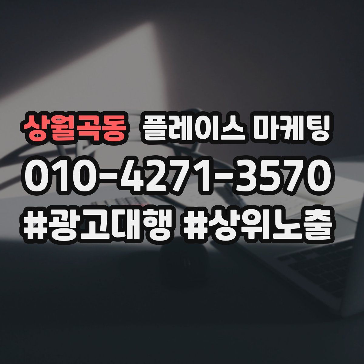 상월곡동 플레이스 마케팅