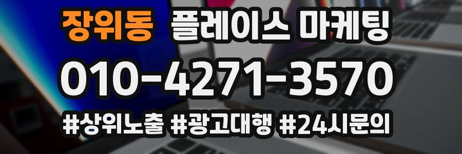 장위동 플레이스 마케팅
