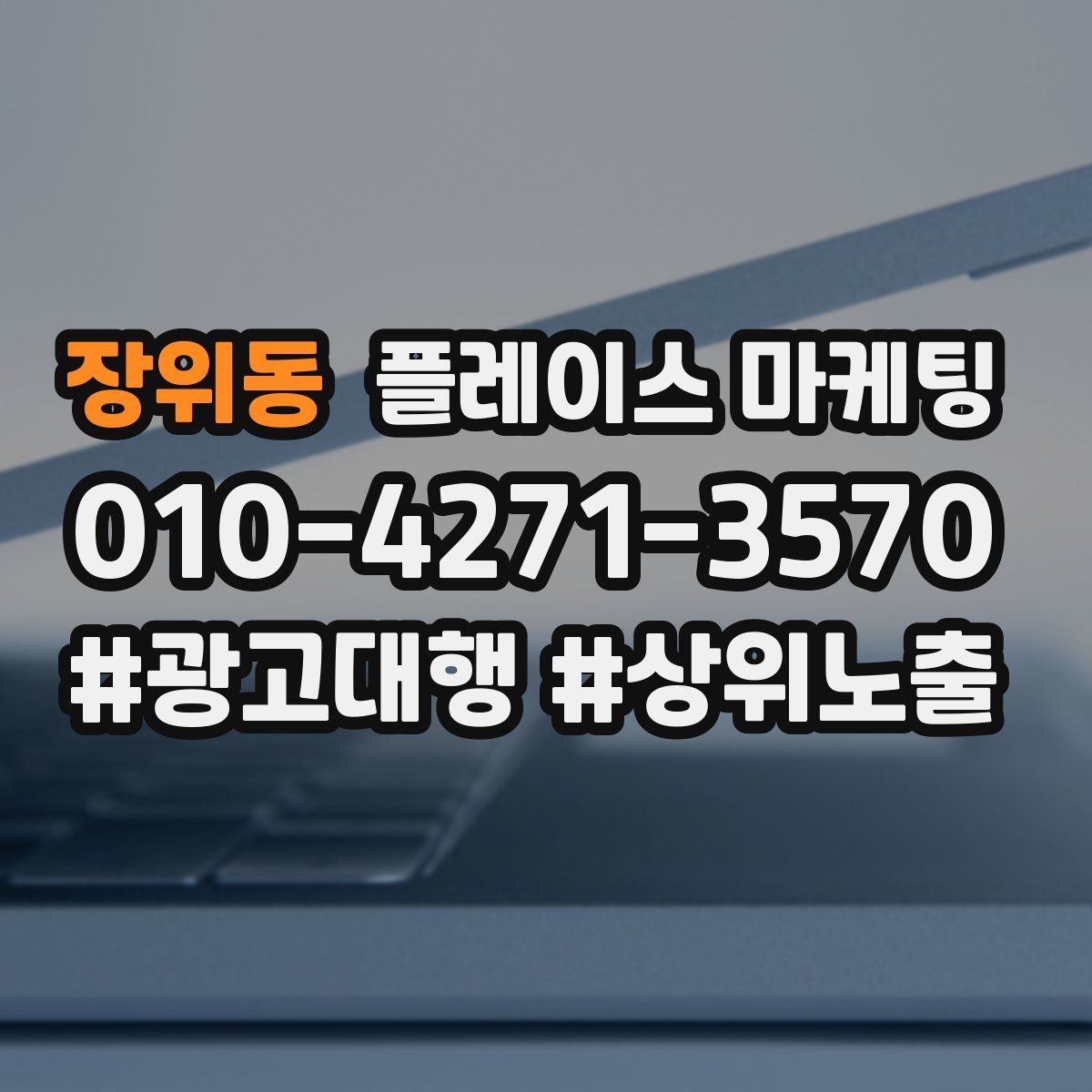 장위동 플레이스 마케팅