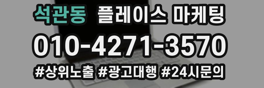 석관동 플레이스 마케팅