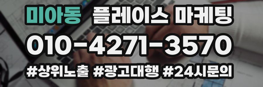 미아동 플레이스 마케팅