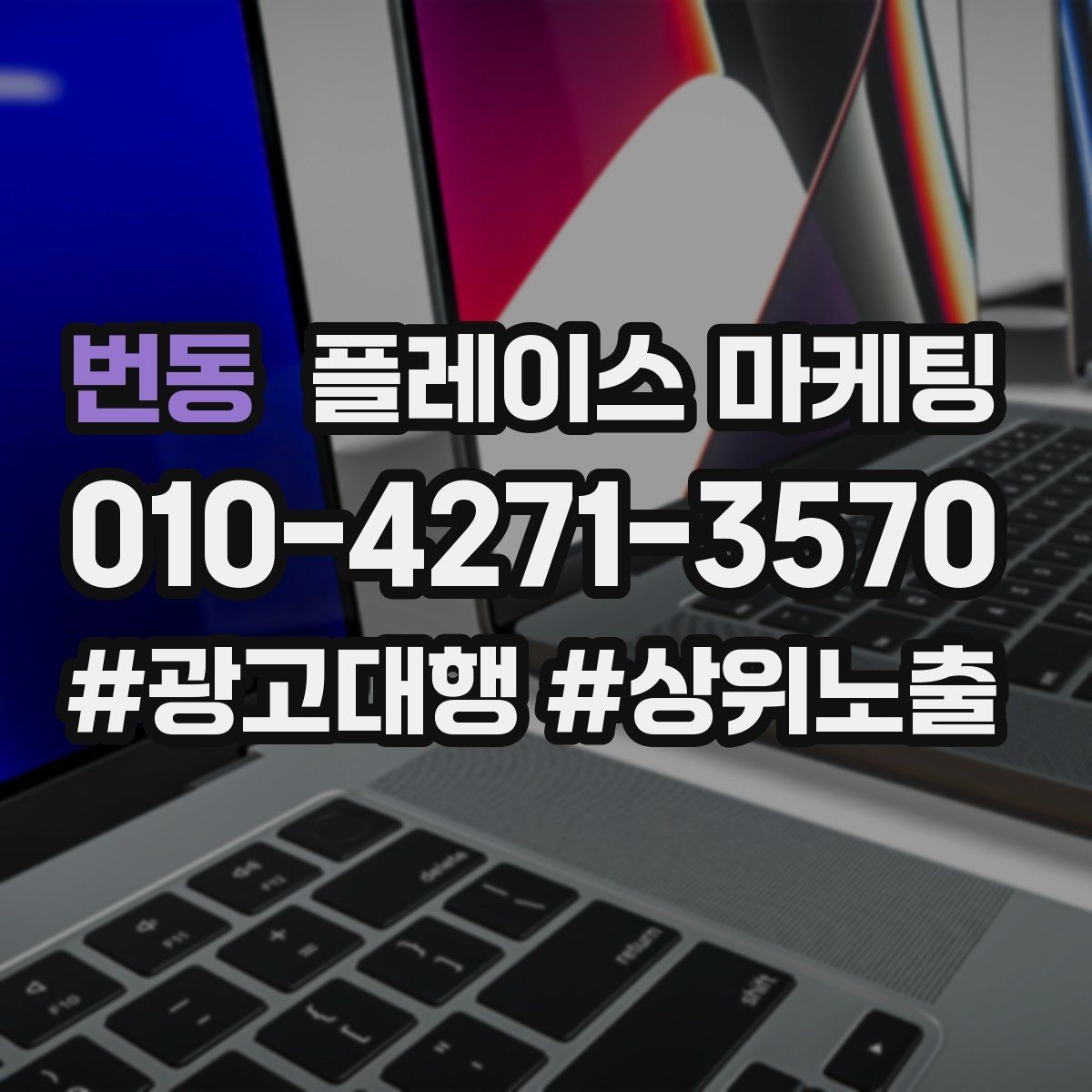 번동 플레이스 마케팅 금지 표현 없이 강점을 강조하는 문장