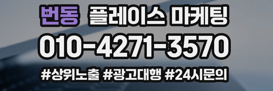 번동 플레이스 마케팅