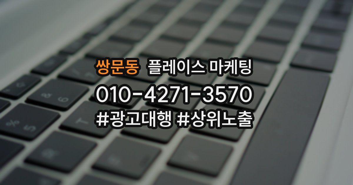 쌍문동 플레이스 마케팅