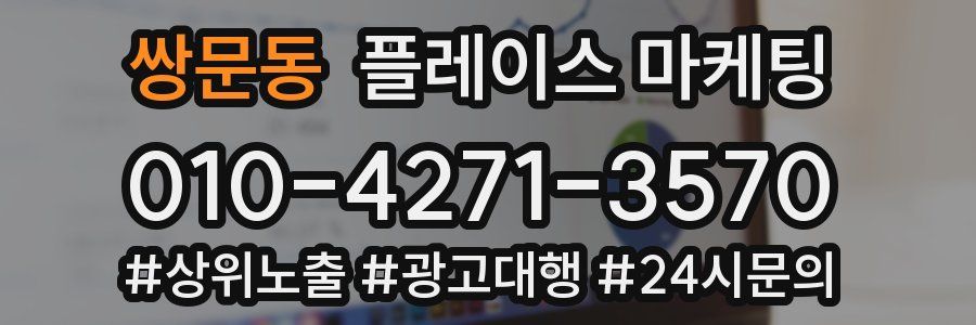 쌍문동 플레이스 마케팅