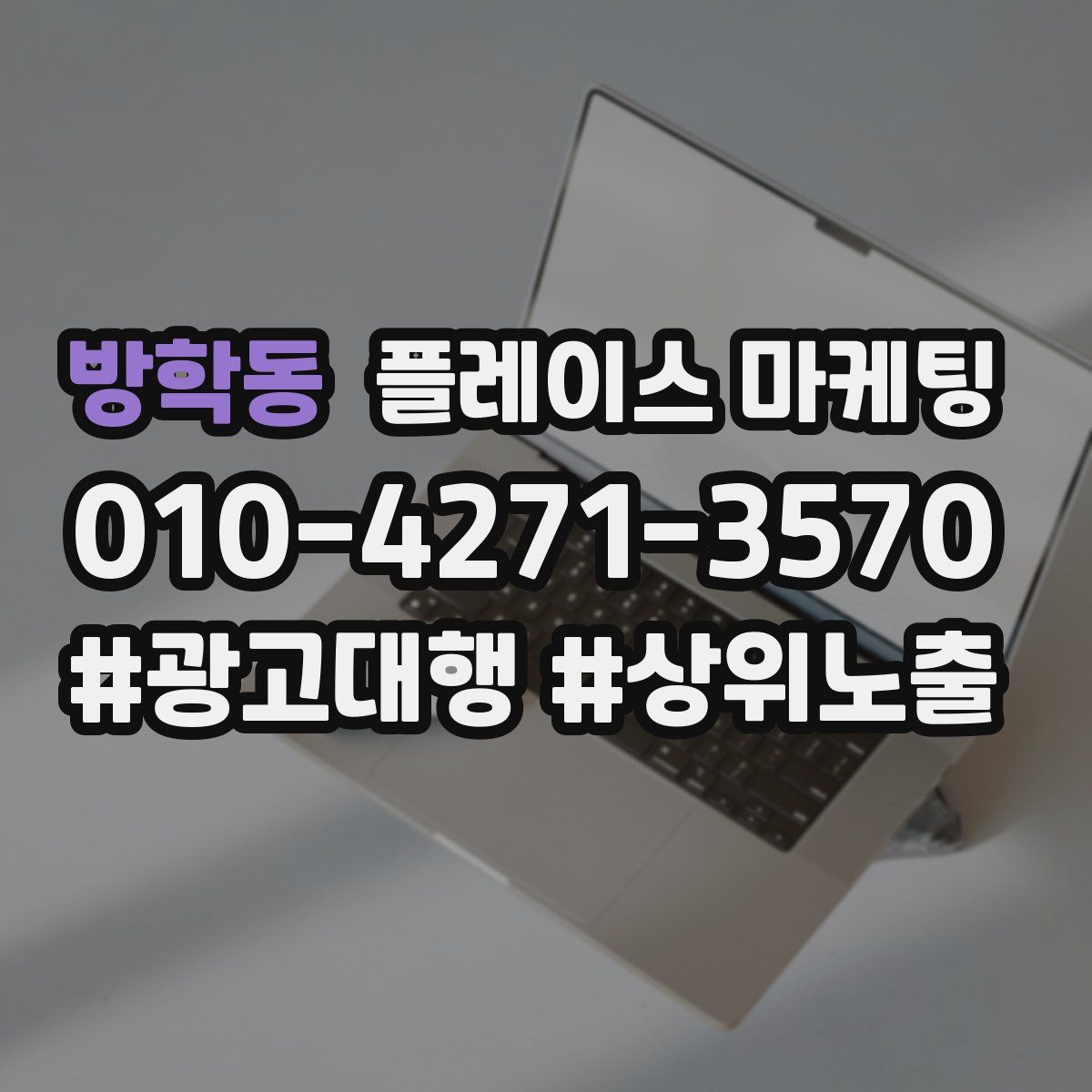 방학동 플레이스 마케팅