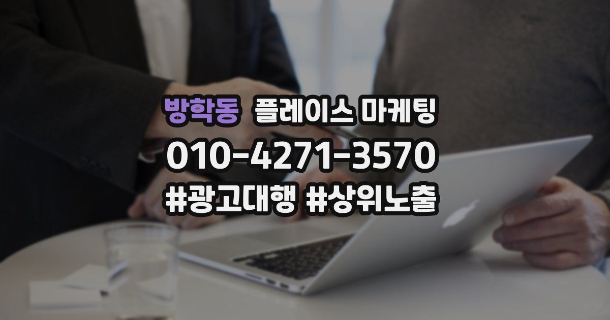 방학동 플레이스 마케팅