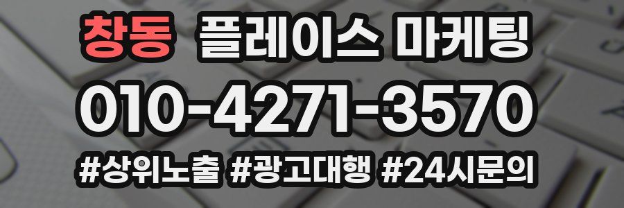 창동 플레이스 마케팅