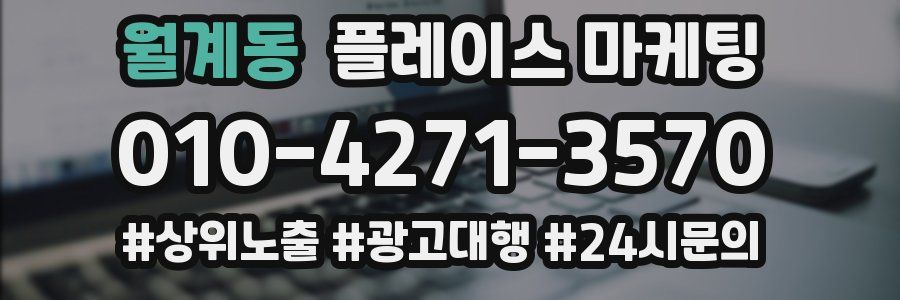 월계동 플레이스 마케팅