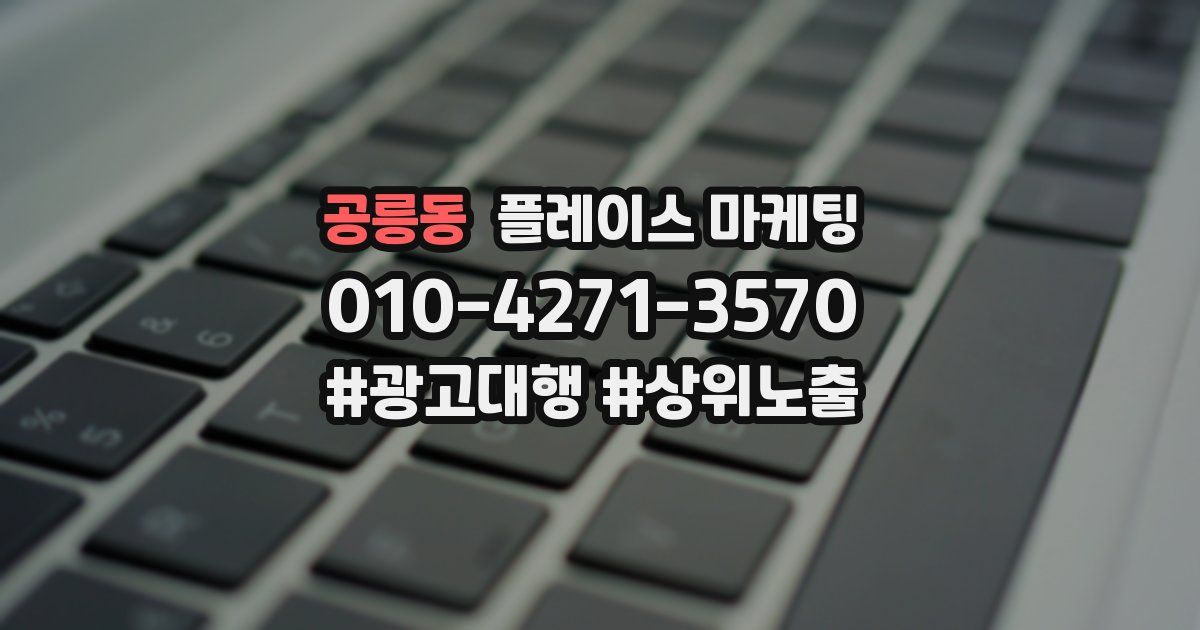 공릉동 플레이스 마케팅