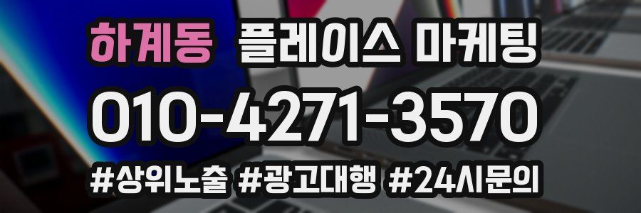 하계동 플레이스 마케팅