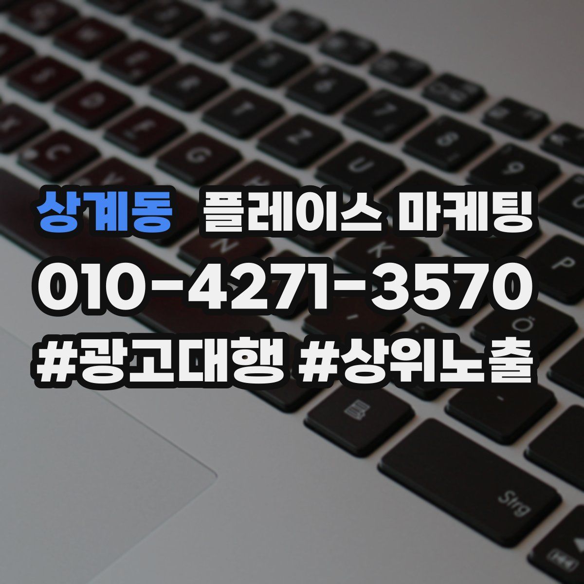 상계동 플레이스 마케팅