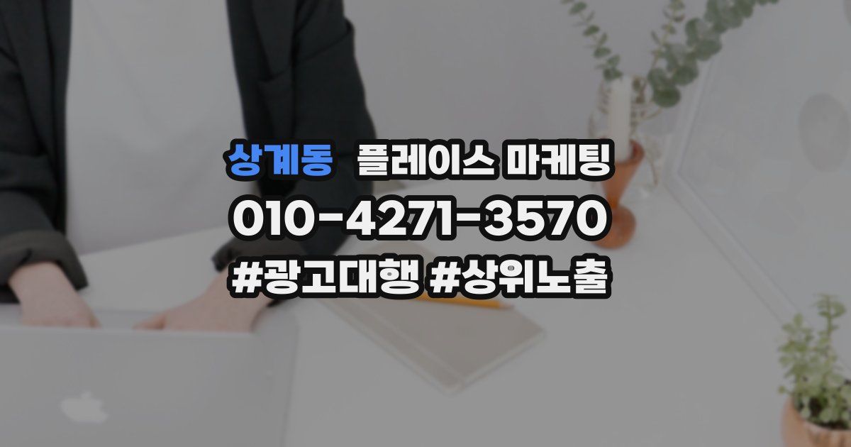 상계동 플레이스 마케팅