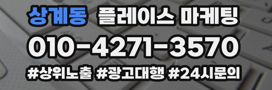상계동 플레이스 마케팅