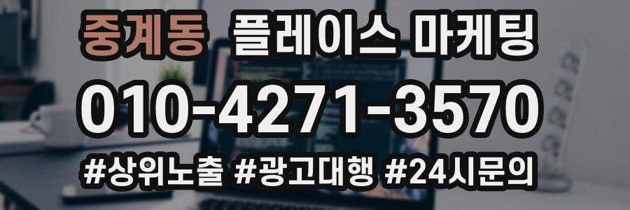 중계동 플레이스 마케팅
