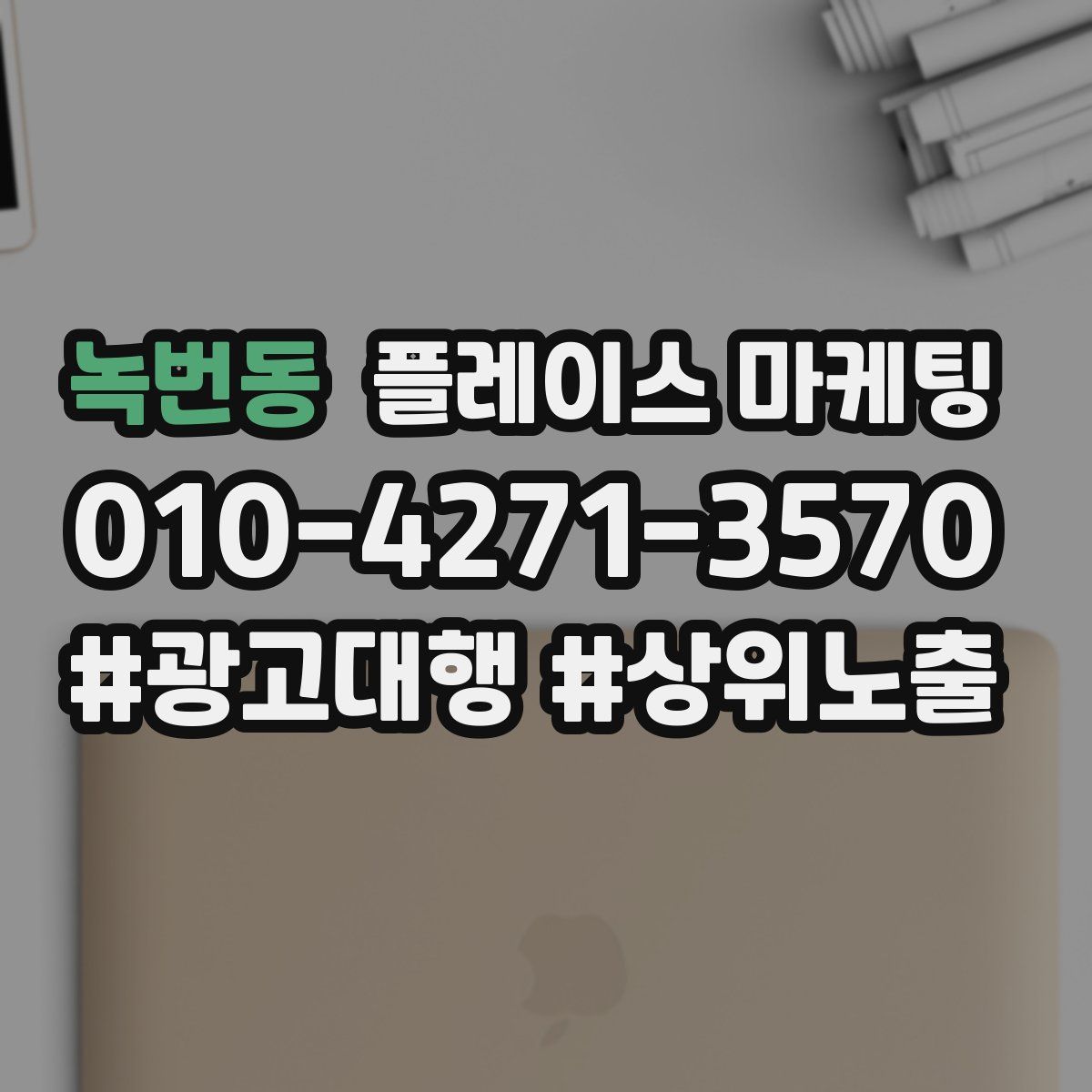 녹번동 플레이스 마케팅