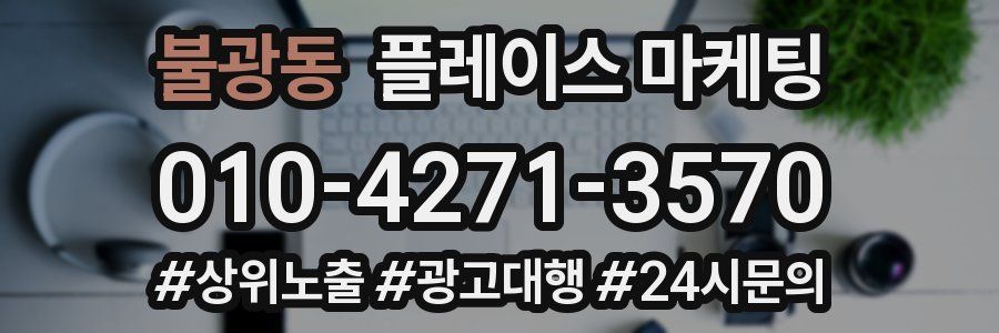 불광동 플레이스 마케팅