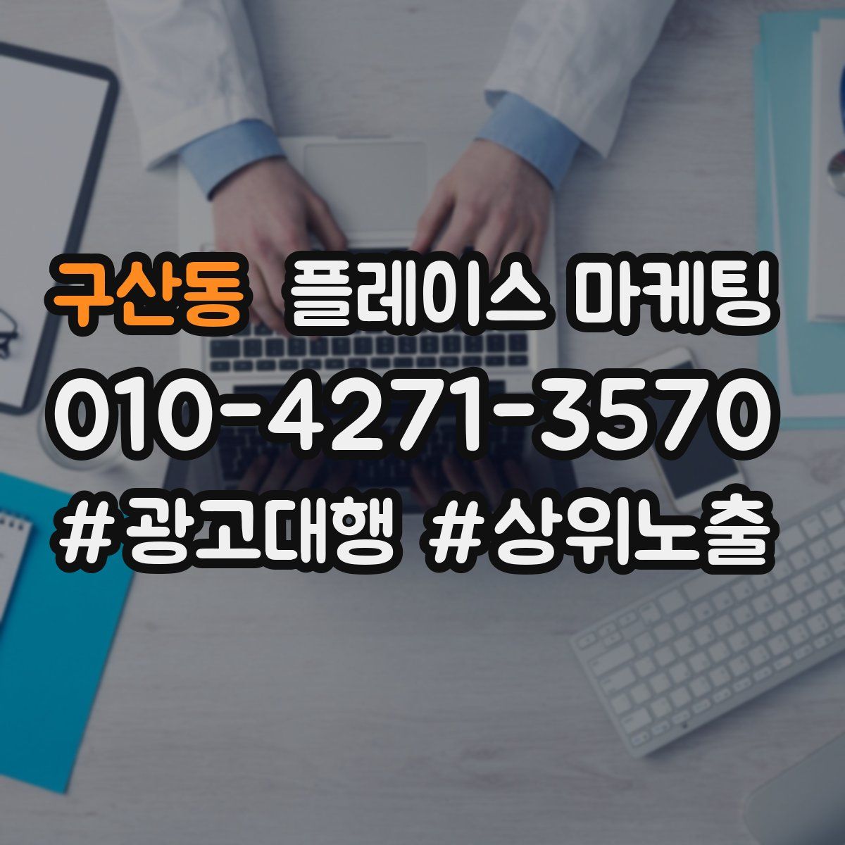 구산동 플레이스 마케팅