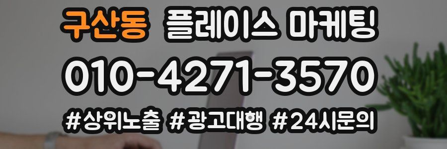 구산동 플레이스 마케팅