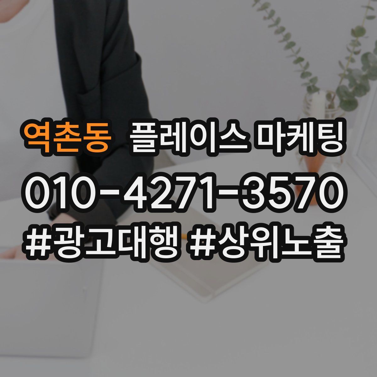 역촌동 플레이스 마케팅