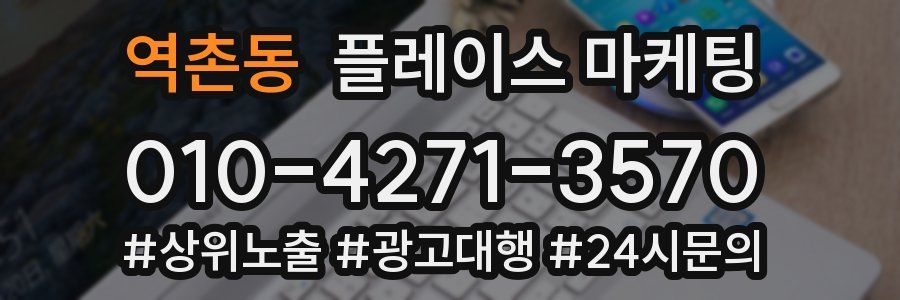 역촌동 플레이스 마케팅