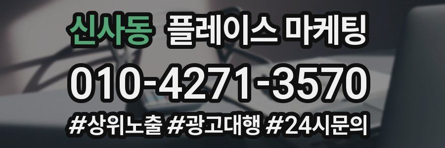 신사동 플레이스 마케팅