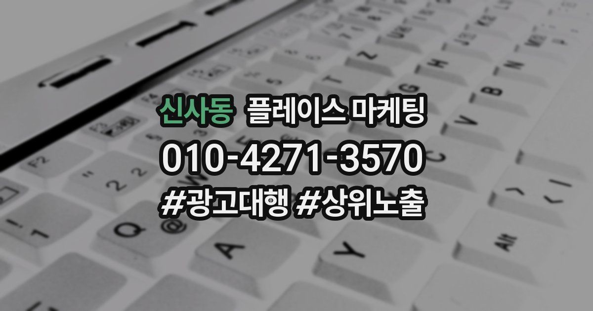 신사동 플레이스 마케팅