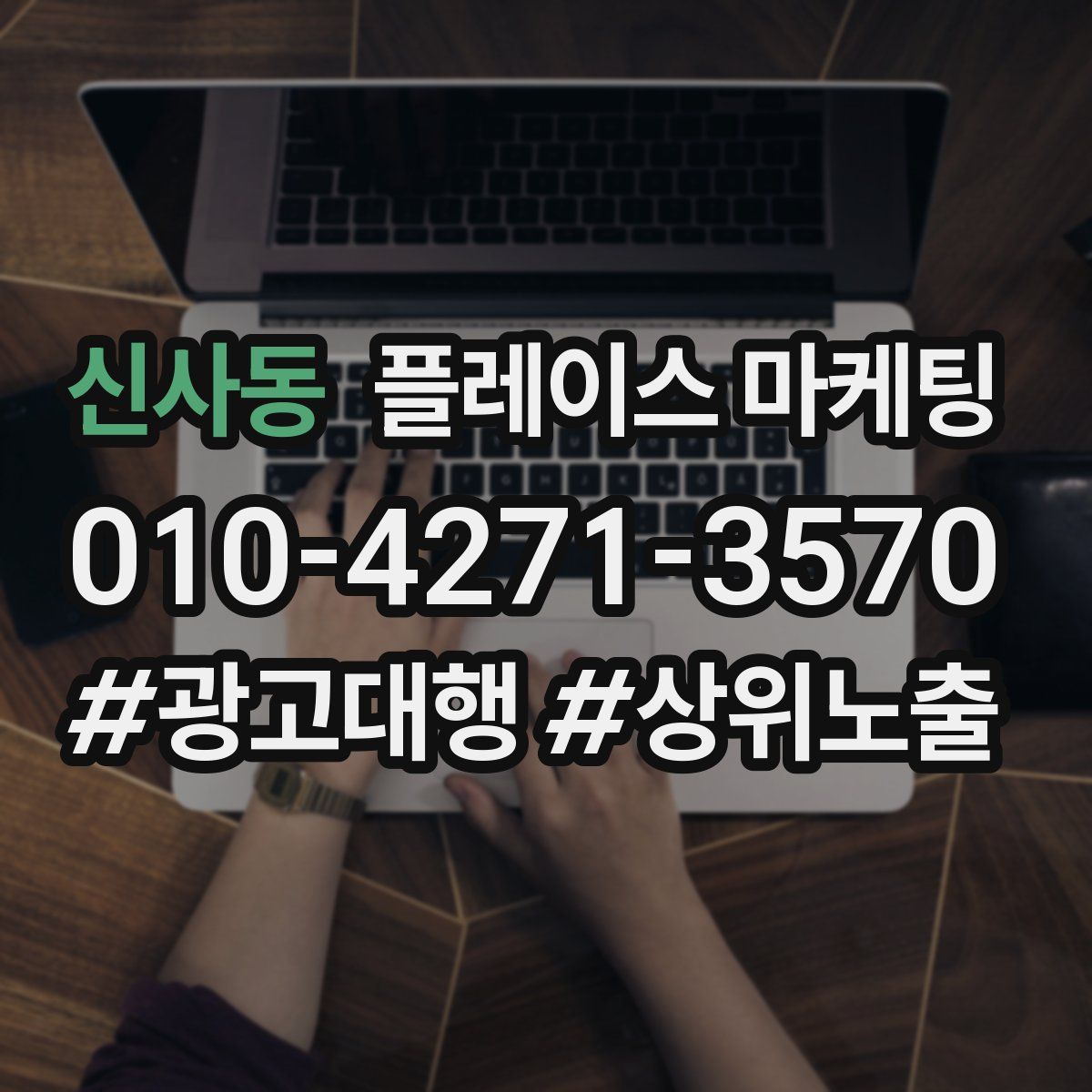 신사동 플레이스 마케팅