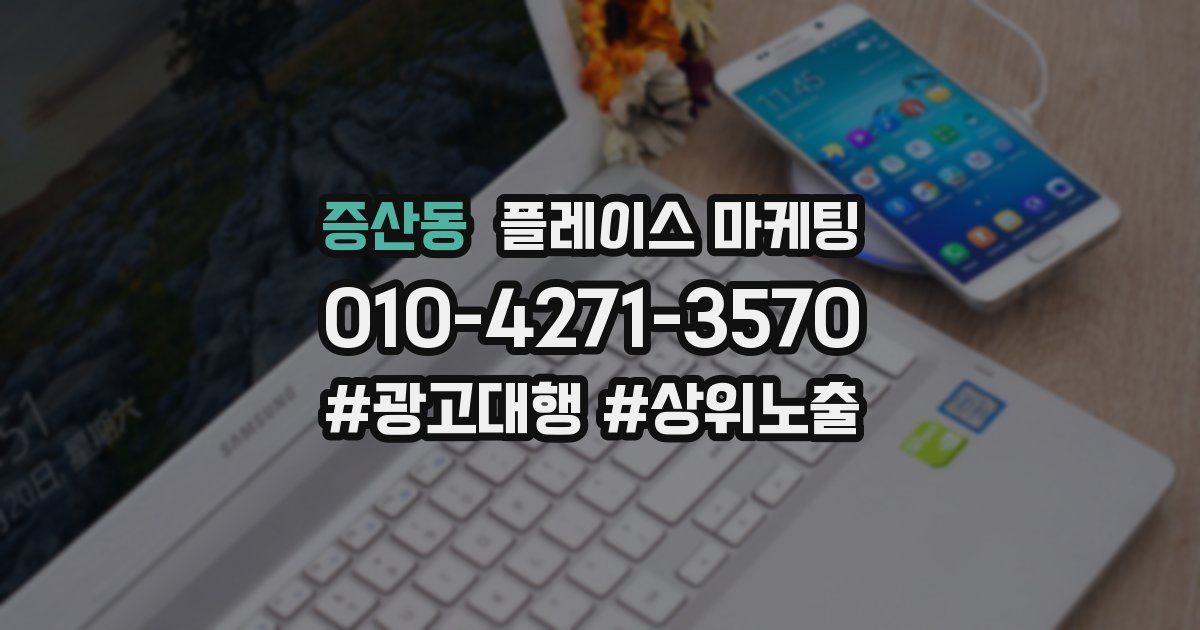 증산동 플레이스 마케팅
