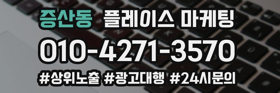 증산동 플레이스 마케팅