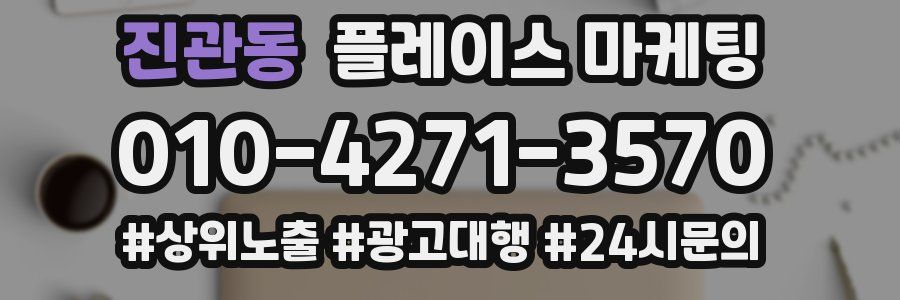 진관동 플레이스 마케팅