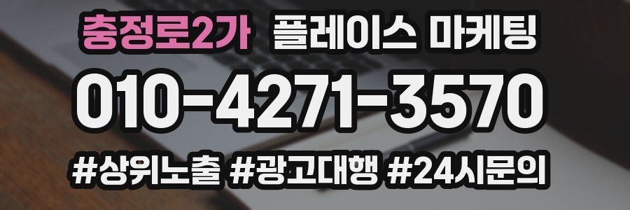충정로2가 플레이스 마케팅
