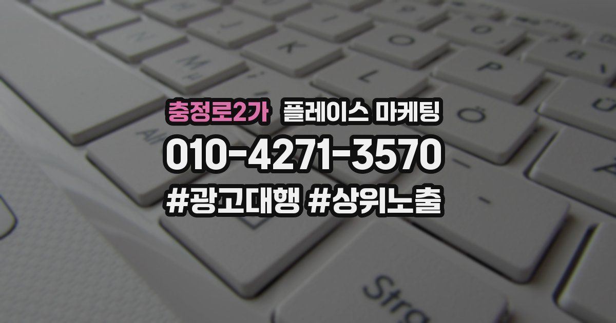 충정로2가 플레이스 마케팅
