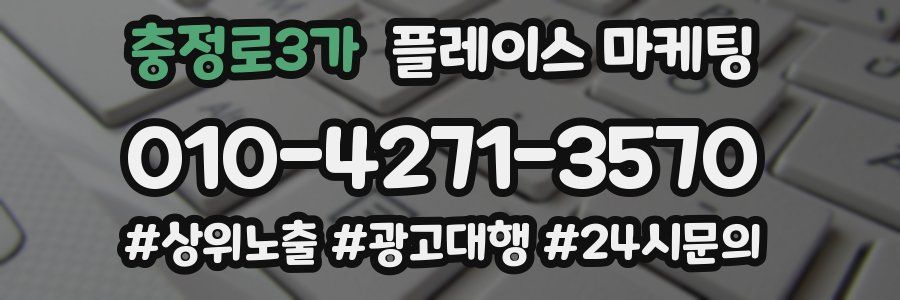 충정로3가 플레이스 마케팅