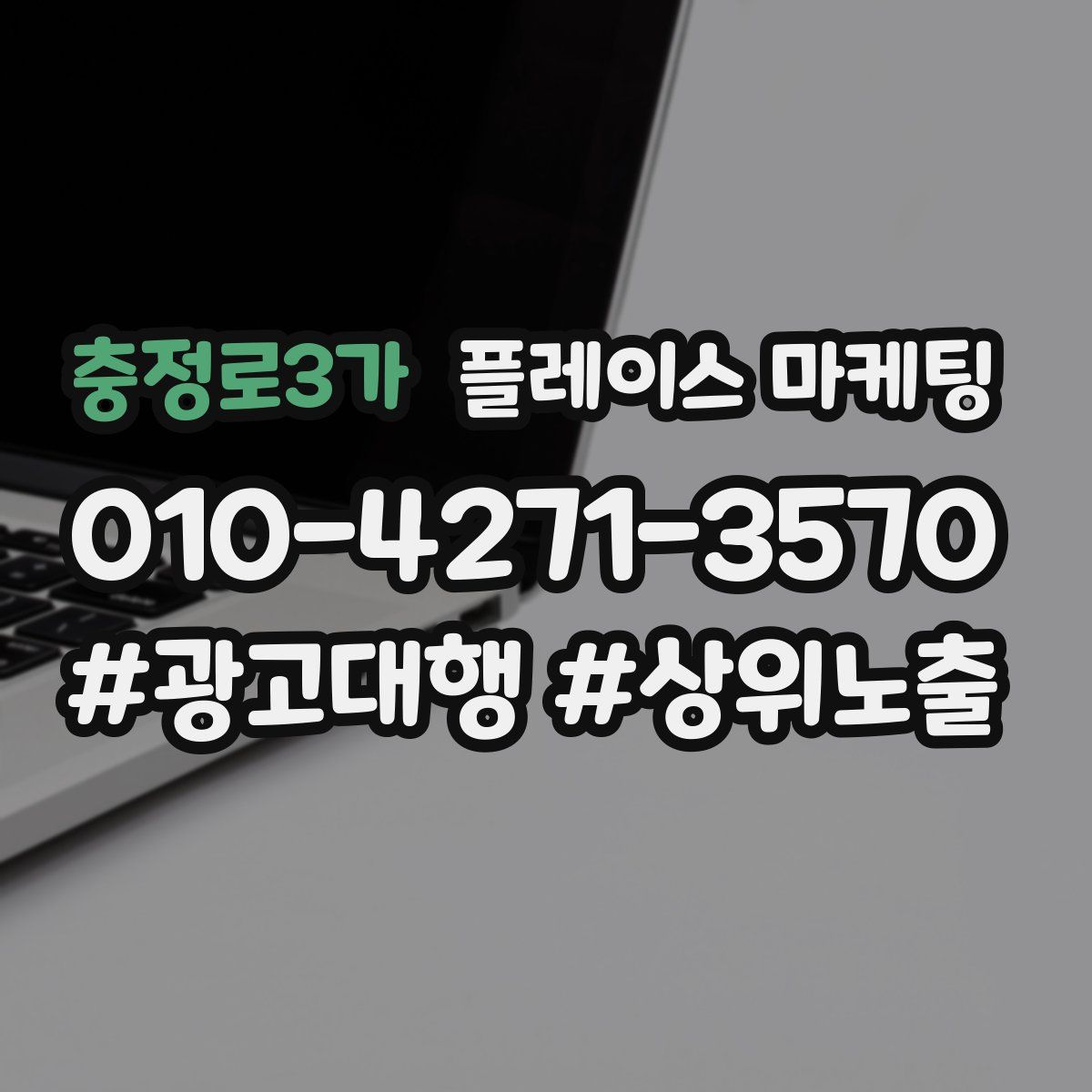 충정로3가 플레이스 마케팅