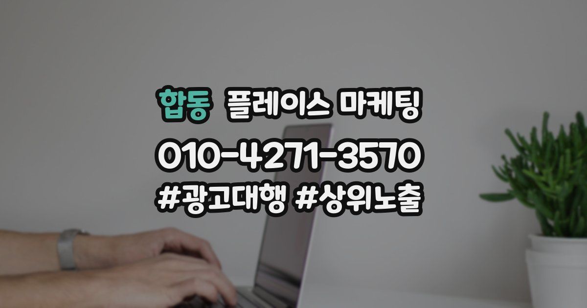 합동 플레이스 마케팅