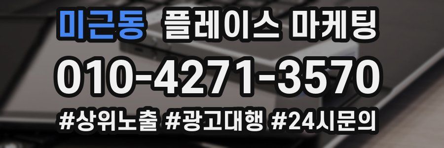 미근동 플레이스 마케팅