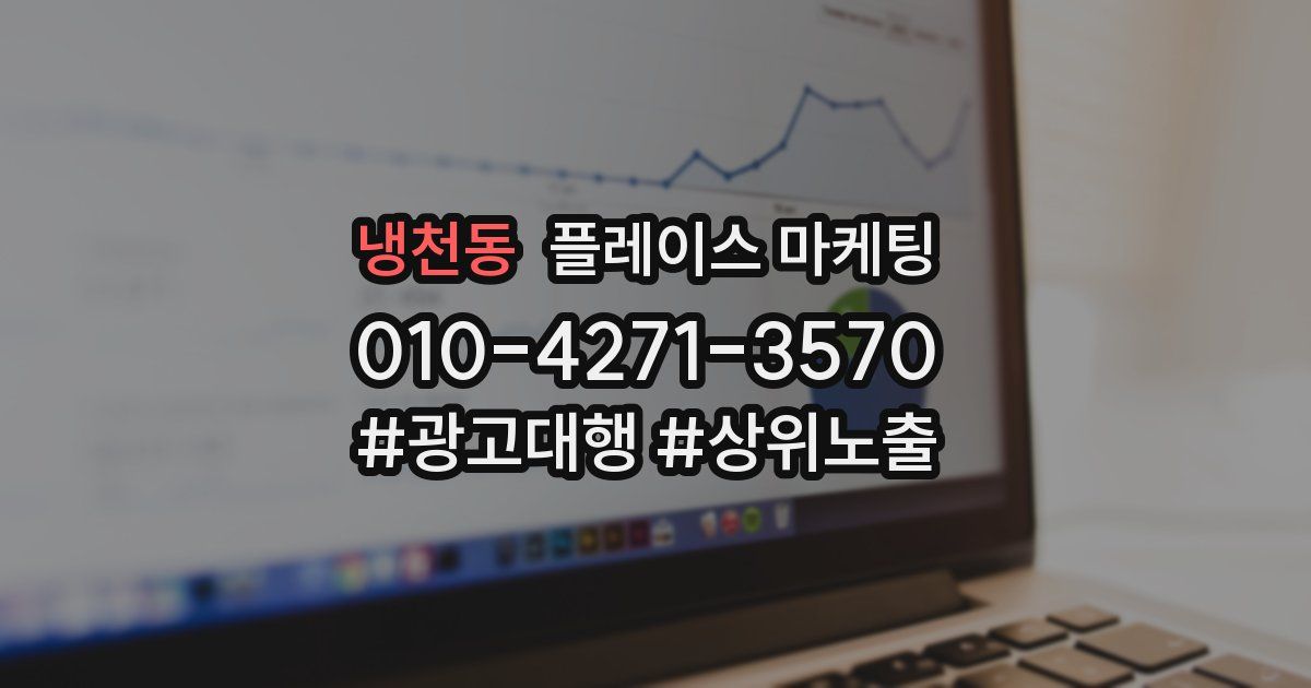 냉천동 플레이스 마케팅