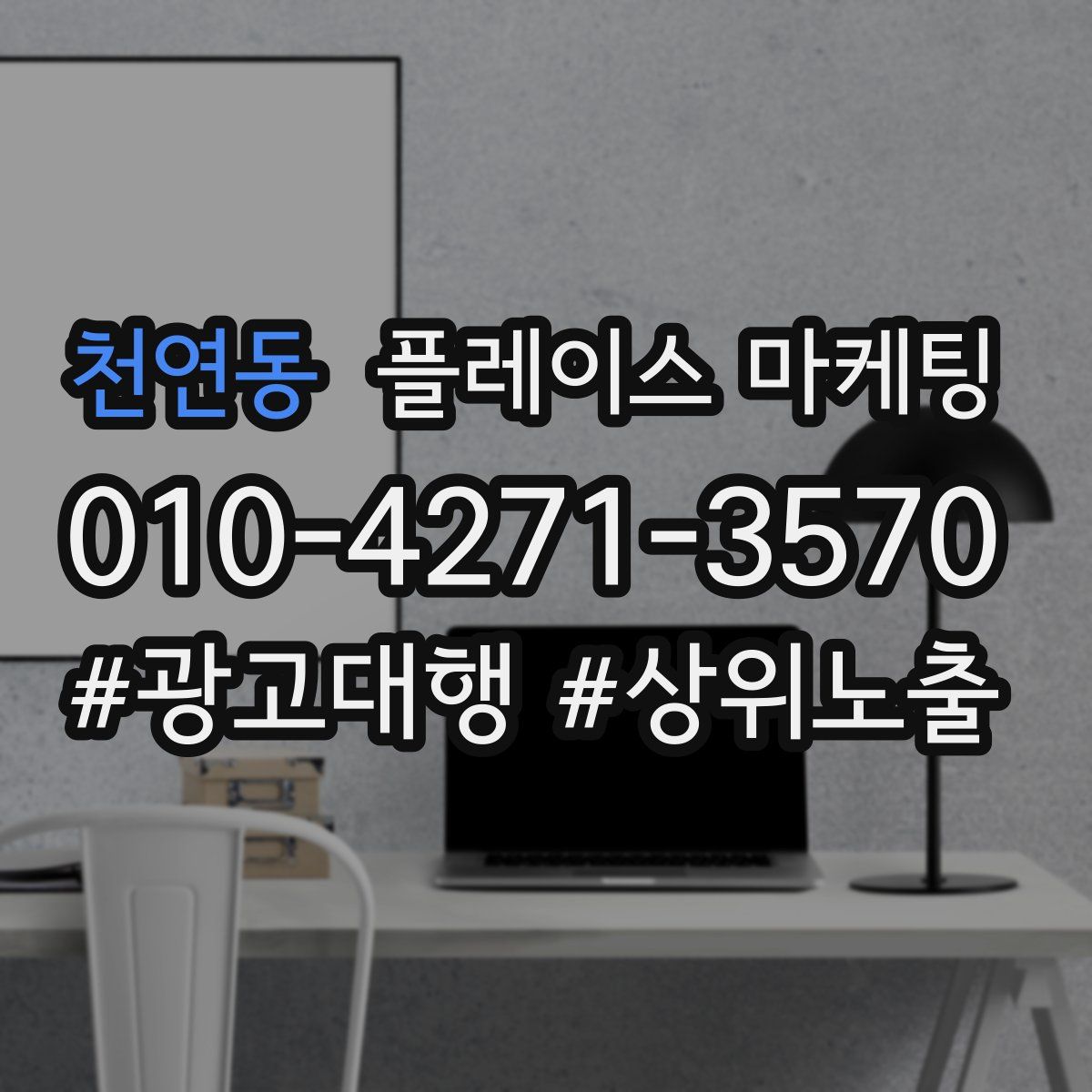 천연동 플레이스 마케팅