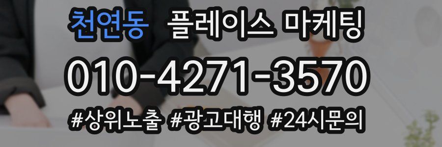 천연동 플레이스 마케팅