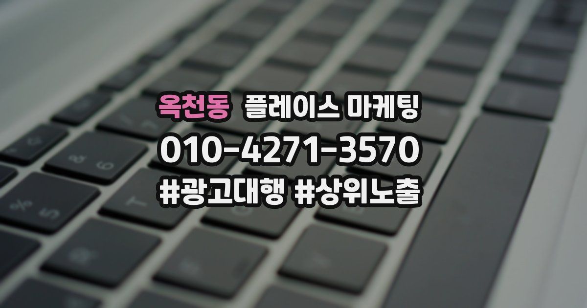옥천동 플레이스 마케팅