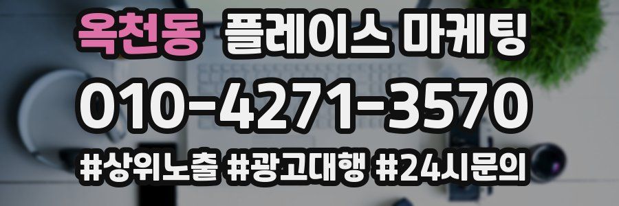 옥천동 플레이스 마케팅