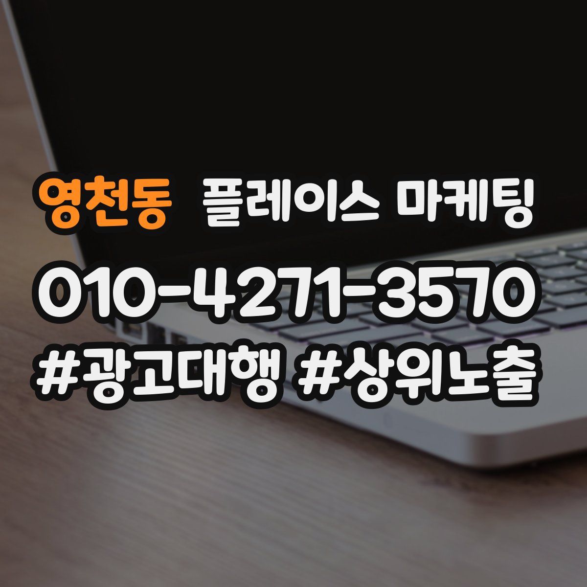 영천동 플레이스 마케팅
