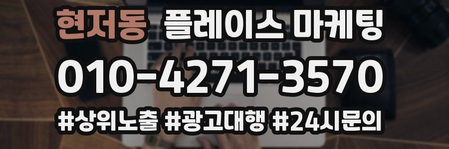 현저동 플레이스 마케팅