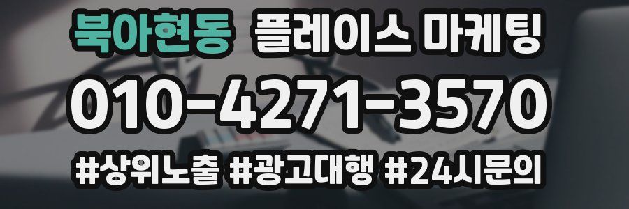 북아현동 플레이스 마케팅