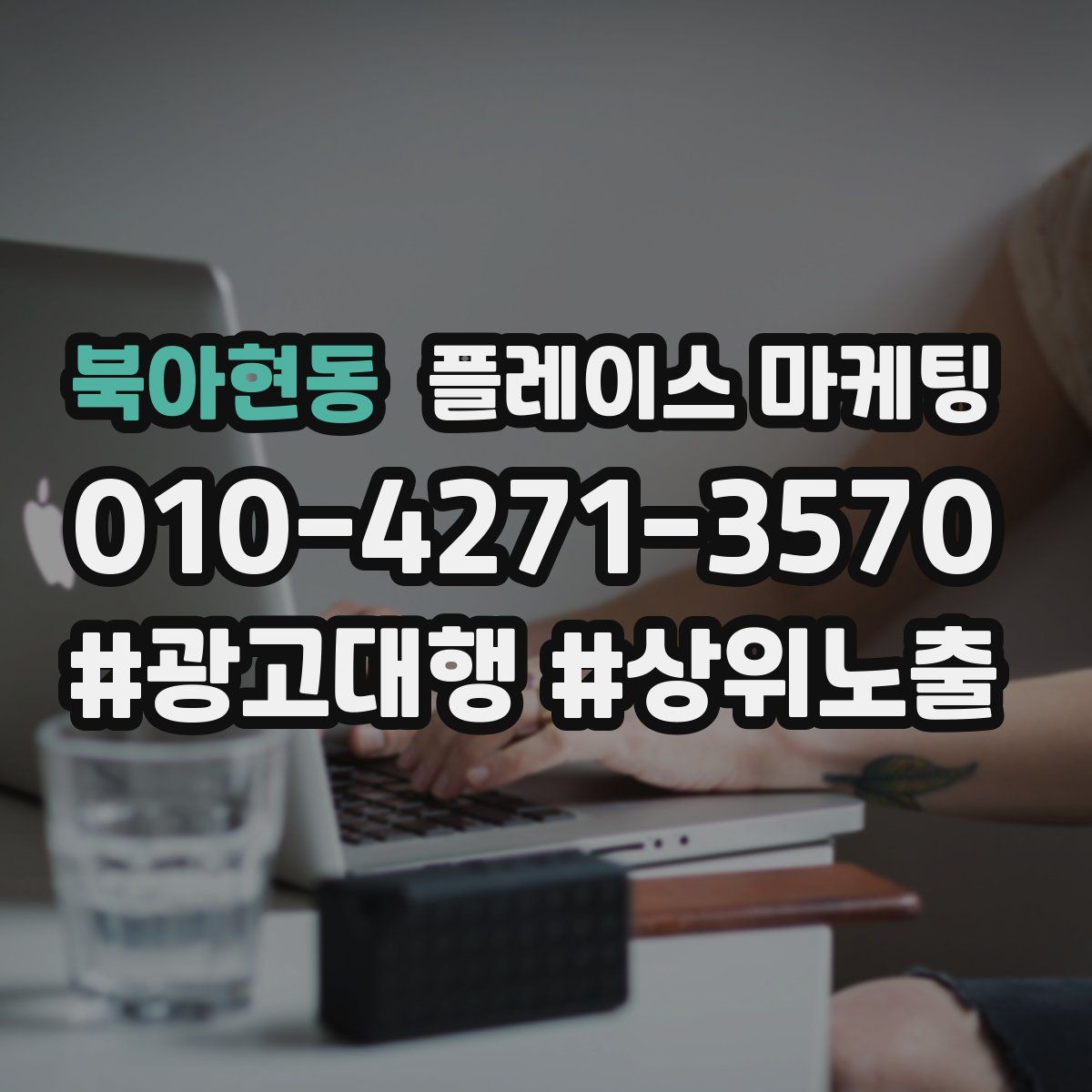 북아현동 플레이스 마케팅