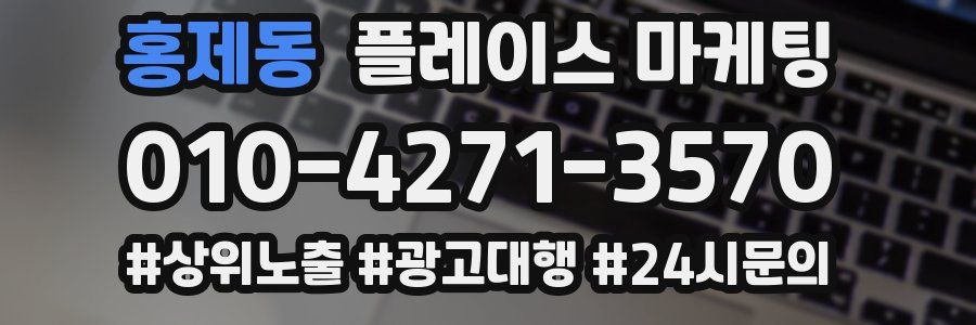 홍제동 플레이스 마케팅