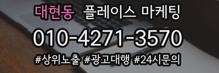 대현동 플레이스 마케팅